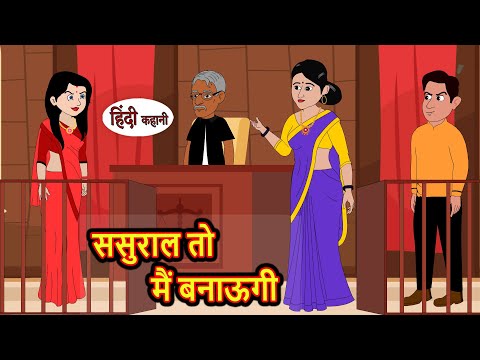 ससुराल तो मैं बनाऊगी | Hindi Kahani | Bedtime Stories | Moral Story | Stories in Hindi | Storytime