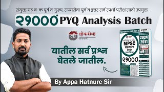 २१०००+ PYQ Analysis Batch | By आप्पा हातनुरे सर | Lokseva Academy Pune