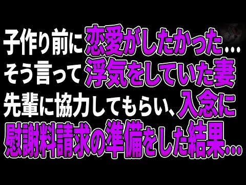 【スカッとする話】子作り前に恋愛がしたかった…そう言って浮気をしていた妻。先輩に協力してもらい、入念に慰謝料請求の準備をした結果…