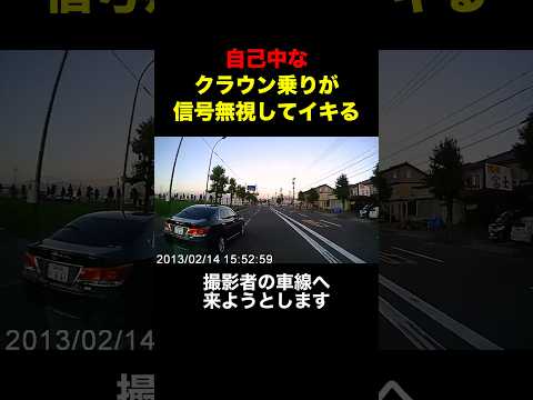 【悪質】自己中なクラウン乗りが信号無視して降りてきた#shortvideo #youtubeshorts #shorts