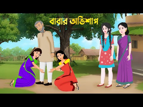 বাবার অভিশাপ | Bengali Moral Stories Cartoon | Notun Bangla Golpo | Golpo Konna