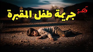 1104 - قصةجريمةالمقبرة!!!