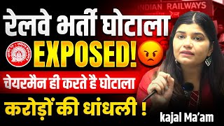 रेलवे भर्ती घोटाला exposed देखिए कैसे चेयरमैन ही करते है घोटाला 😡By Kajal Ma’am#sscprotest 