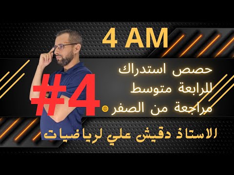 حصة استدراك رقم 4 .. وضعيات ادماجية