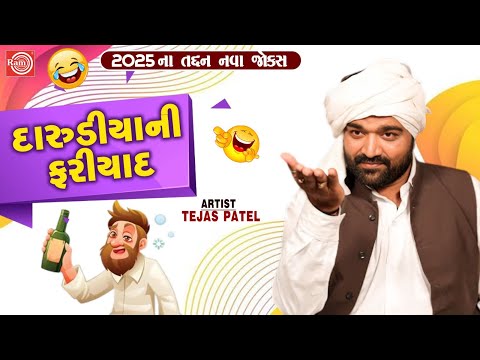 Darudiya Ni Fariyad | Tejash Patel | New Gujarati Comedy 2025 | Gujarati Jokes 2025