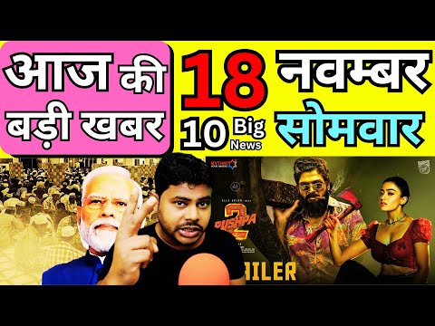 आज 18 नवम्बर सोमवार 2024 की सबसे बड़ी खबरें |, Today Breaking News !आज की महत्वपूर्ण खबरें