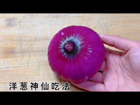 夏天多吃洋蔥，教你⼀個神仙吃法、不炒不腌不涼拌，1 次 3 ⽄不夠吃【百變小廚坊】#洋蔥神仙吃法 #創意食材吃法 #不炒不腌美食 #夏日餐桌必備