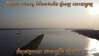 កំហុសអ្នកណា-បទចម្រៀងរង្គសាល ទិដ្ឋភាព ដងទន្លេ ប៉ែកខាងកើត ក្រុងភ្នំពេញ កោះតាព្រហ្ម [KH-VDO]