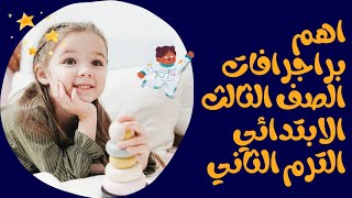 اهم براجرافات الصف الثالث الابتدائي الترم التاني