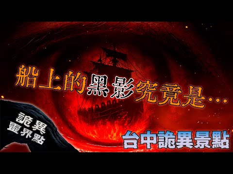 中港路詛咒？一條路連結台中最恐怖靈異事件！｜台中詭異靈界點｜下水道先生