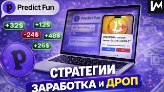 PREDICT FUN ДРОП и СХЕМЫ ЗАРАБОТКА