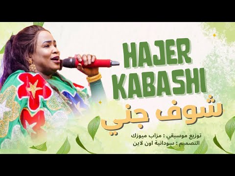 هاجر كباشي | شوف جني | New Sudanese Music | SOUF JINY | اغاني سودانية 2025