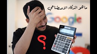 كيف بدأ الذكاء الاصطناعي؟ - شرح بسيط للمفاهيم #جوجليات