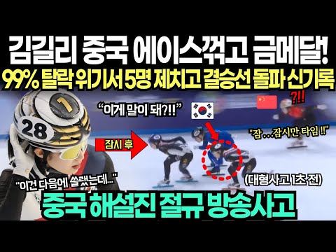 "김길리 중국1위 에이스꺾고 금메달 속보입니다!" 99% 탈락 위기서 5명 제치고 결승선 돌파 최초 신기록 달성에 중국 해설진 절규 방송사고
