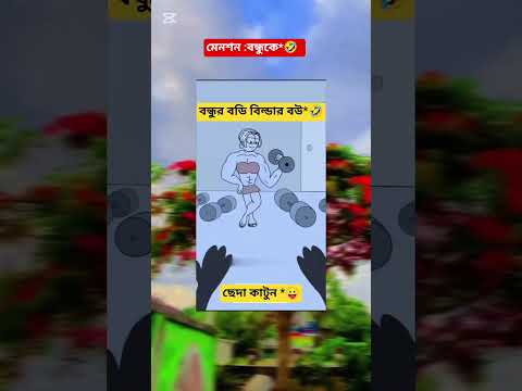 বন্ধুর বডি বিল্ডার বউ **😂🤣😛 #ছেদা কার্টুন #foryou #comedy *নতুন ভিডিও পেতে সাবস্ক্রাইব *😛🤣