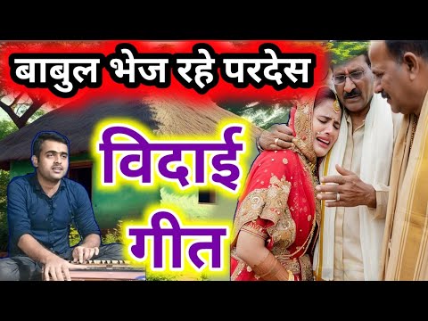 Beti Ki Vidai ।।बेटी की विदाई गीत।।बाबुल भेज रहे परदेस मैया का घर छूट रहा।।