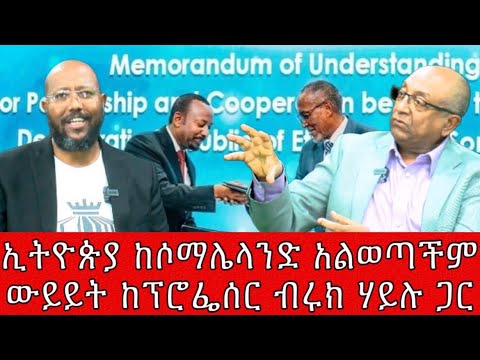 ኢትዮጵያ ከሶማሌላንድ አልወጣችም ውይይት ከፕሮፌሰር ብሩክ ሃይሉ ጋር