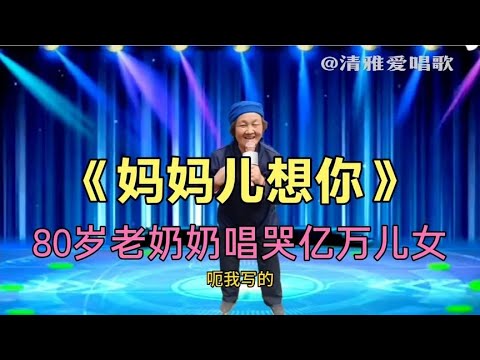 80歲老奶奶深情演唱一首《媽媽兒想你》唱哭观众评委!