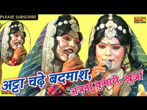 #लांगुरिया अट्टा चढ़े बदमाश ~अंगूठी मेरी चोरी मै चली गईं रे #@अंजना कुमारी खुर्जा, Cp#live#center