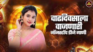 नाचायला लावणारी डिजे गाणी | नॉनस्टॉप हिंदी #मराठी डिजे ∣ Nonstop Marathi Vs Hindi Dj Song Dj Marathi