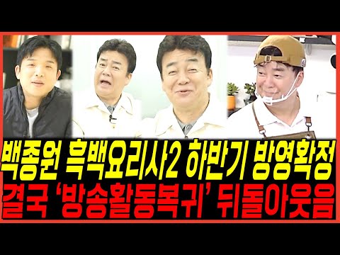 더본대표 백종원 기어코 '흑백요리사2 방송복귀' 방영 확정 충격, TVN 백사장3까지 '동시출연' 하반기 시끌시끌