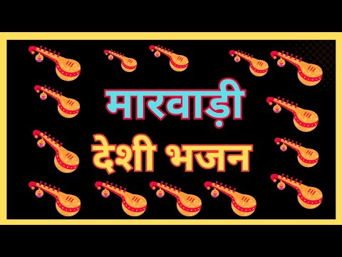 Marwadi Desi Mp3 Nonstop Mix Bhajan 2022  || Rajasthani Desi Old bhajan || मारवाड़ी देसी भजन