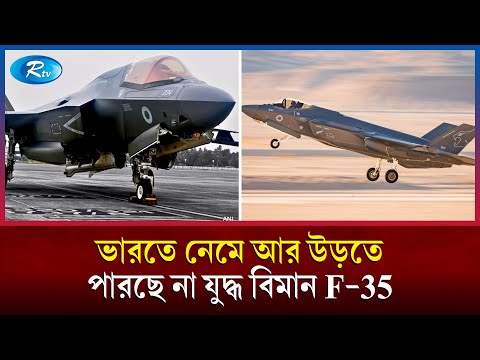 তেলের জন্য নেমে আর উড়তে পারলো না যুদ্ধবিমান, ভারতজুড়ে ট্রল | British fighter jet F 35B | Rtv News