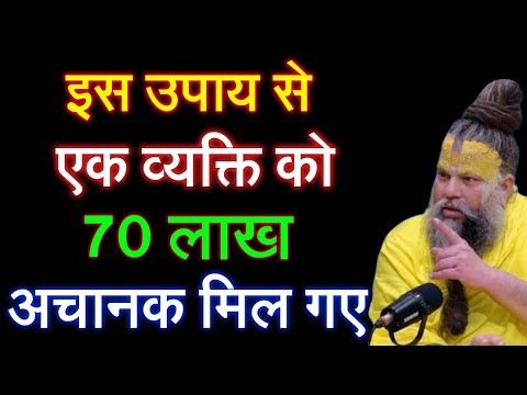 इस उपाय से एक व्यक्ति को 70 लाख अचानक मिल गए  | #premanandjimaharaj
