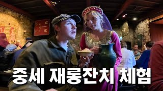 600년 된 성에서 왕족이랑 즐기는 연회 [중세시대 下]