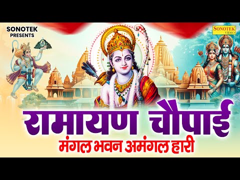 सम्पूर्ण रामायण ~ रामायण चौपाई | Ramayan Chaupai | | मंगल भवन अमंगल हारी || Ram Katha 2025- Ramji