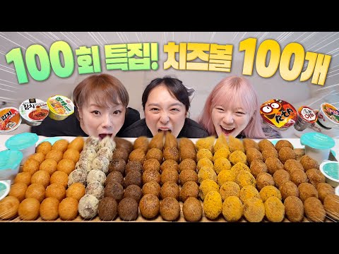 🎉100회 특집 기념🎉치즈볼 100개 도전!!!🙌 BHC + 맘스터치 + 푸라닭 + 명랑핫도그 치즈볼 먹방 + 컵라면 양치질