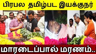 பிரபல தமிழ்பட இயக்குநர் மாரடைப்பால் மரணம்... திரையுலகினர் இரங்கல்!