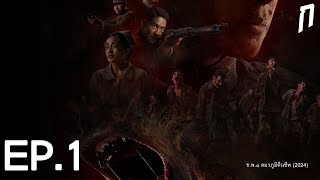 กระทืบหนัง (EP.1) | ช.พ.๑ สมรภูมิคืนชีพ (มีสปอยล์)
