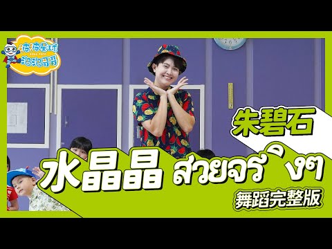 朱碧石 羅誌祥《水晶晶 สวยจริงๆ》舞蹈完整版 簡單舞蹈律動 廣場舞 洗腦歌 幼兒律動 幼兒舞蹈 兒童舞蹈 兒童律動 抖音舞蹈 動態歌詞 KidsDance【#波波星球泡泡哥哥bobopopo】