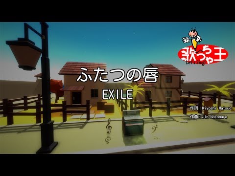 【カラオケ】ふたつの唇 / EXILE