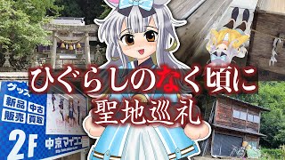 【ひま散歩】ひぐらし聖地巡礼in白川郷＆名古屋で○○ゲ巡りの旅【 #餅月ひまり 】