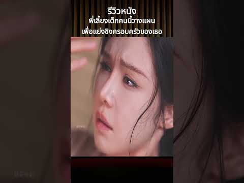 รีวิวหนัง พี่เลี้ยงเด็กคนนี้วางแผนเพื่อแย่งชิงครอบครัวของเธอ #รีวิวหนัง #รีวิวหนังใหม่ #หนัง #สปอย