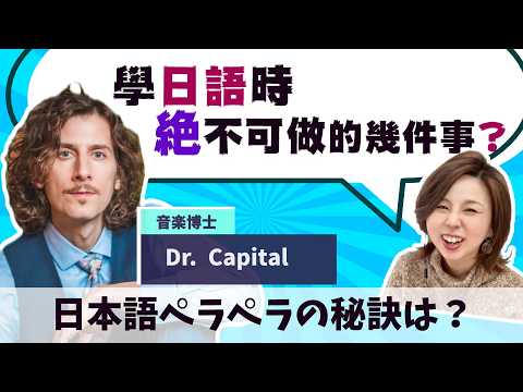 揭秘！他日語怎麼那麼道地？美國音樂博士分享日文學習的秘訣！【#162】@DrCapital