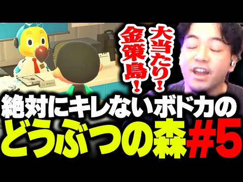 【ボド森#5】離島ガチャに成功して、ヤバすぎる金策島を引き当てるボドカ【あつまれ どうぶつの森】
