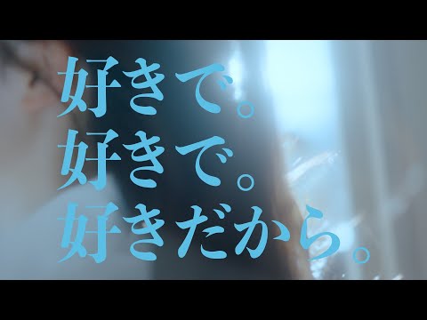 【好きで。好きで。好きだから。】日向坂46 新メンバーオーディション ティザー映像