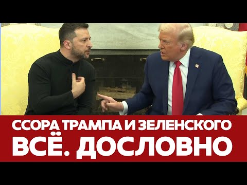 🔴 СРОЧНО ССОРА ТРАМПА И ЗЕЛЕНСКОГО В БЕЛОМ ДОМЕ. ДОСЛОВНО #новости #трамп #Зеленский #переговоры