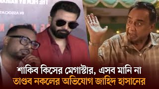 যে কারণে হঠাৎ শাকিবের উপর ক্ষেপলেন জাহিদ হাসান, শাকিবিয়ানদের তুলোধুনা!