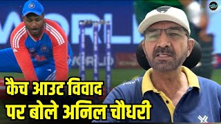 Anil Chaudhary on Fakhar Zaman dismissal: फखर जमा के कैच आउट विवाद पर बोले अनिल चौधरी | SportsNext