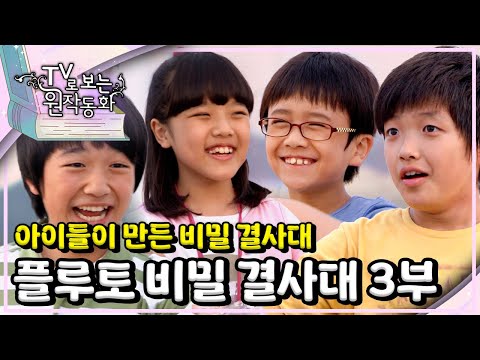 플루토 비밀 결사대｜🕵🏻‍♀️아이들이 만든 비밀 결사대｜아이들의 모험 동화｜TV로 보는 원작동화📺｜어린이 드라마｜어린이 연극｜키즈｜[EBS놀이터]