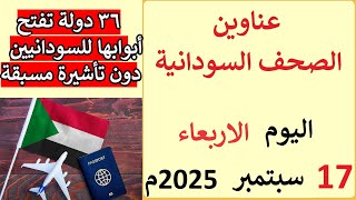 عناوين الصحف السودانية الصادرة اليوم الاربعاء 24 سبتمبر 2025م