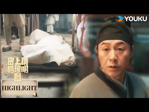 ENGSUB【清明上河图密码】精华版：杨楼街又出新命案，”祥瑞案“罪魁祸首终落网 | Riverside Code at Qingming Festival l 张颂文/白百何 |悬疑古装| 优酷