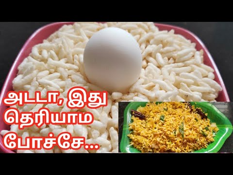 பொரியுடன் 2 முட்டையை இப்படி கலந்து செஞ்சு பாருங்க சூப்பரான சுவையா இருக்கும் ||Easy Breakfast