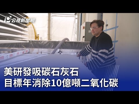 美研發吸碳石灰石 目標年消除10億噸二氧化碳｜20231030 公視晚間新聞 - YouTube