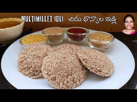 అసలు బియ్యం వెయ్యకుండా చిరుధాన్యాల ఇడ్లీ ?? multi millets idli recipe ? millets recipe in Telugu