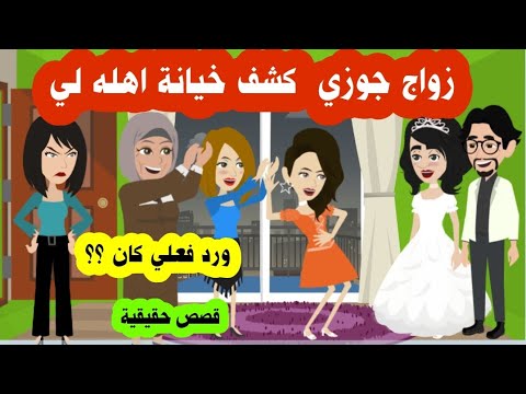 زوجي اتخذ قرار أظهر كل أهله علي حقيقتهم وتصدمت برد فعل أهله غير المتوقع (قصص حقيقية)